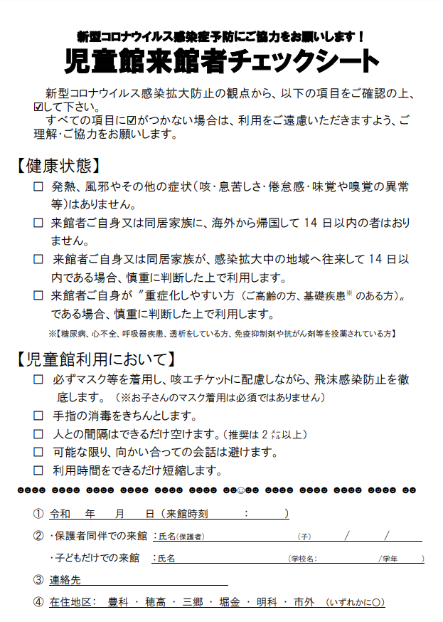 児童館来館者チェックシート