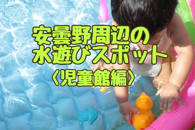 遊びスポット＜児童館編＞