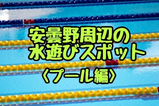 安曇野周辺の水遊びスポット
